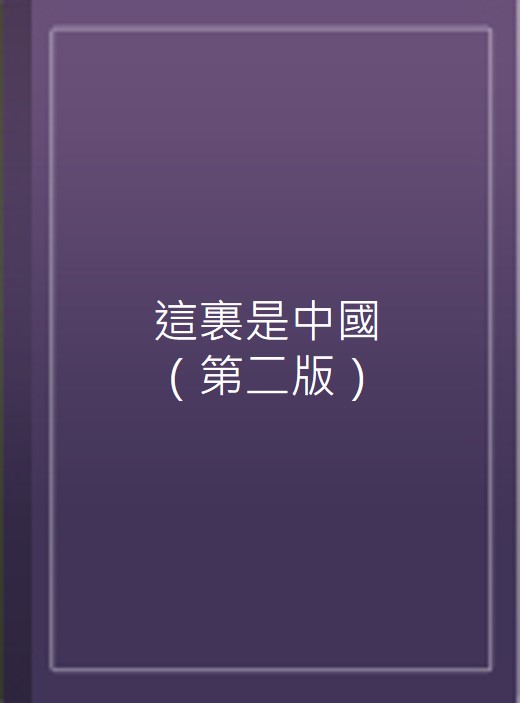 這裏是中國（第二版）